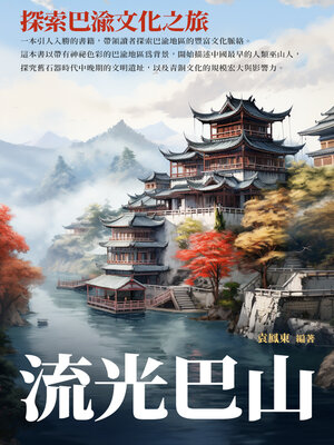 cover image of 流光巴山
